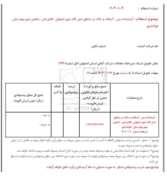 استعلام آزمایشات بتن، آسفالت و خاک در مناطق ...