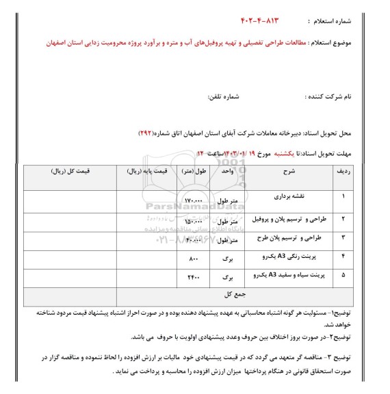 استعلام مطالعات طراحی تفصیلی و تهیه پروفیل های آب و متره و برآورد پروژه محرومیت زدایی