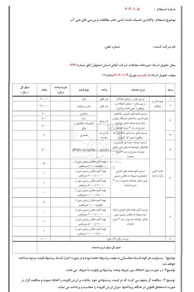 استعلام واگذاری خدمات نقشه کشی دفتر مطالعات و بررسی های فنی آب