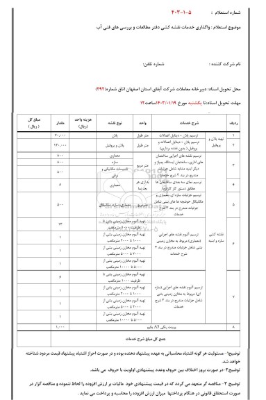 استعلام واگذاری خدمات نقشه کشی دفتر مطالعات و بررسی های فنی آب 