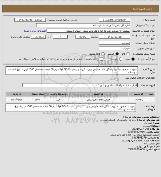 استعلام خرید سم جهت مبارزه با انگل های خارجی و پیشگیری از بیماری CCHF فوکسیم 50 درصد به مقدار 1500 لیتر با تاریخ انقضای دو سال