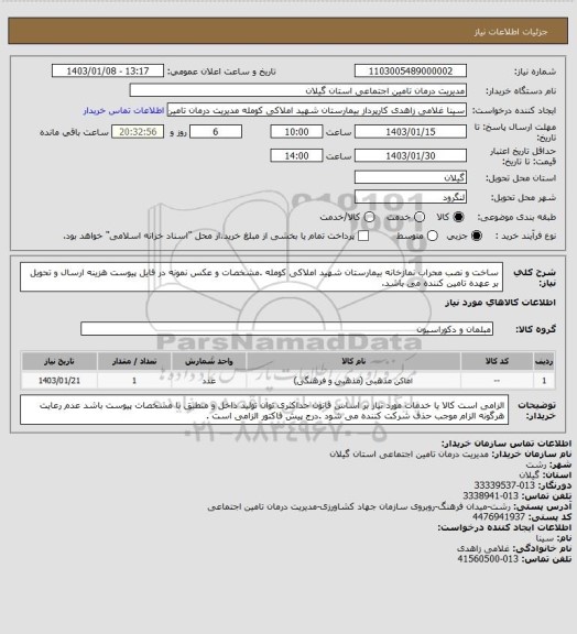 استعلام ساخت و نصب محراب نمازخانه بیمارستان شهید املاکی کومله .مشخصات و عکس نمونه در فایل پیوست هزینه ارسال و تحویل بر عهده تامین کننده می باشد.