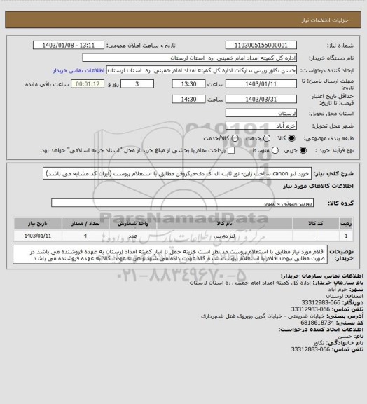 استعلام خرید لنز canon ساخت ژاپن- نور ثابت ال ای دی-میکروفن مطابق با استعلام پیوست (ایران کد مشابه می باشد)