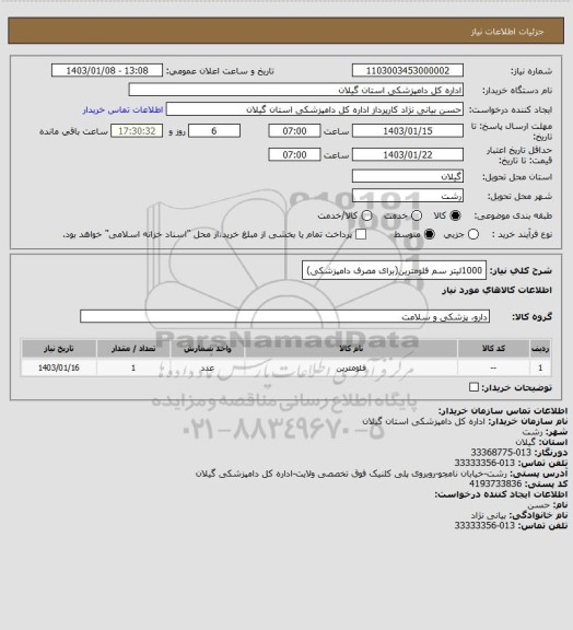 استعلام 1000لیتر سم فلومترین(برای مصرف دامپزشکی)