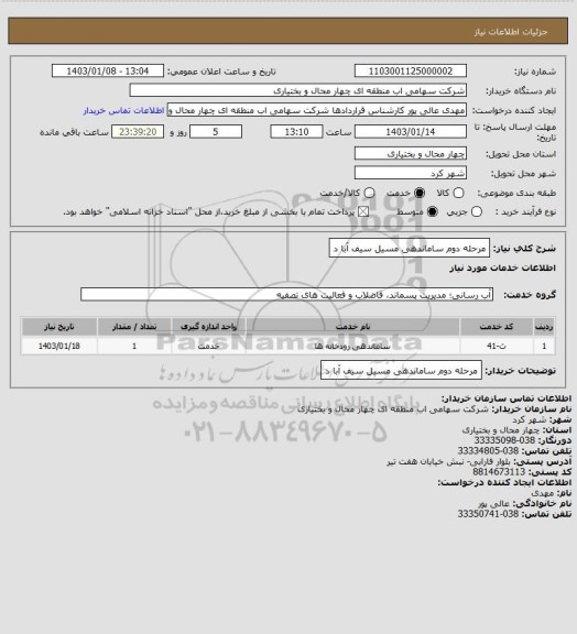 استعلام مرحله دوم ساماندهی مسیل سیف آبا د