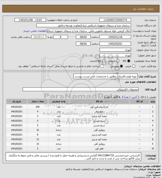 استعلام تهیه لوازم الکتریکی مطابق با مشخصات فنی لیست پیوست