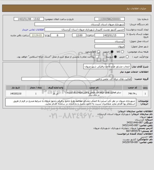 استعلام انتخاب مشاور طرح جامع ترافیکی شهر مریوان