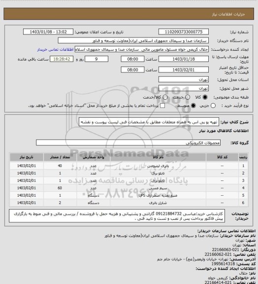 استعلام تهیه یو پی اس به همراه متعلقات مطابق با مشخصات فنی لیست پیوست و نقشه