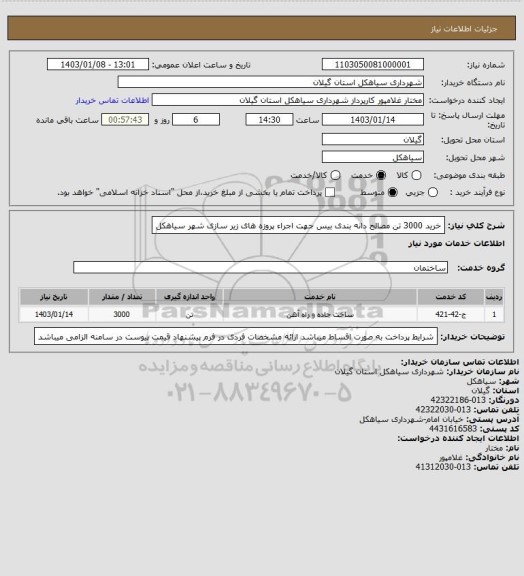 استعلام خرید 3000 تن مصالح دانه بندی بیس جهت اجراء پروزه های زیر سازی شهر سیاهکل