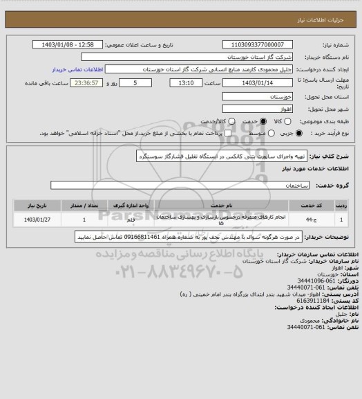 استعلام تهیه واجرای ساپورت بتنی کانکس در ایستگاه  تقلیل فشارگاز سوسنگرد