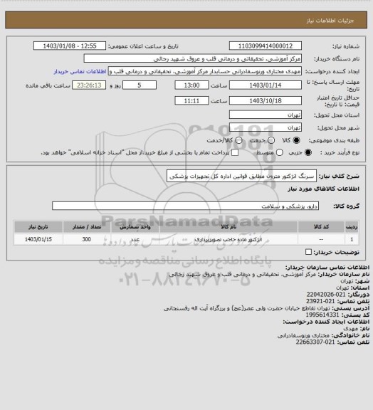 استعلام سرنگ انژکتور مترون مطابق قوانین اداره کل تجهیزات پزشکی