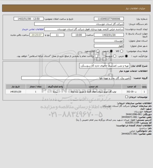 استعلام تهیه و نصب کمدبندی اتاقهای اداره گاز سوسنگرد