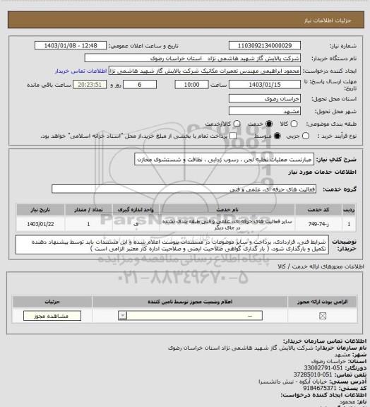 استعلام عبارتست عملیات تخلیه لجن ، رسوب زدایی ، نظافت و شستشوی مخازن