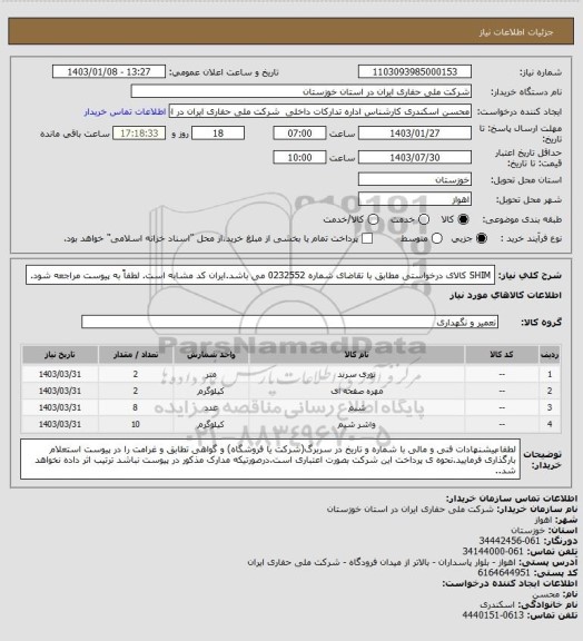 استعلام  SHIM کالای درخواستی مطابق با تقاضای شماره 0232552 می باشد.ایران کد مشابه است. لطفاً به پیوست مراجعه شود.