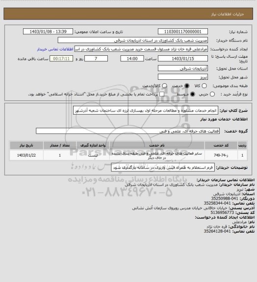 استعلام انجام خدمات مشاوره و مطالعات مرحله اول بهسازی لرزه ای ساختمان شعبه آذرشهر