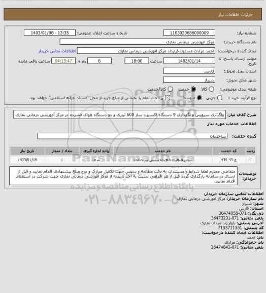 استعلام واگذاری سرویس و نگهداری 9 دستگاه اکسیژن ساز 600 لیتری و دو دستگاه هوای فشرده در مرکز آموزشی درمانی نمازی