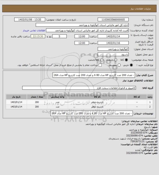 استعلام - تعداد 200 عدد کارتریج HP  مدل 80 A  و تعداد 200 عدد کارتریج HP  مدل 26A