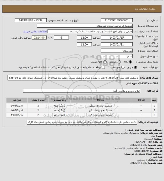 استعلام لاستیک لودر سایز 25*35.5 به همراه تیوب و شال 
لاستیک سیمی عقب رنو میدلام24*12
لاستیک جلوی خاور بنز 16*825