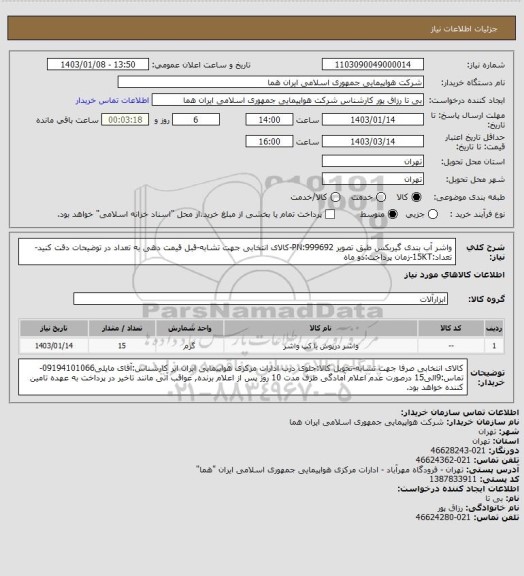 استعلام واشر آب بندی گیربکس طبق تصویر 999692:PN-کالای انتخابی جهت تشابه-قبل قیمت دهی به تعداد در توضیحات دقت کنید-تعداد:15KT-زمان پرداخت:دو ماه