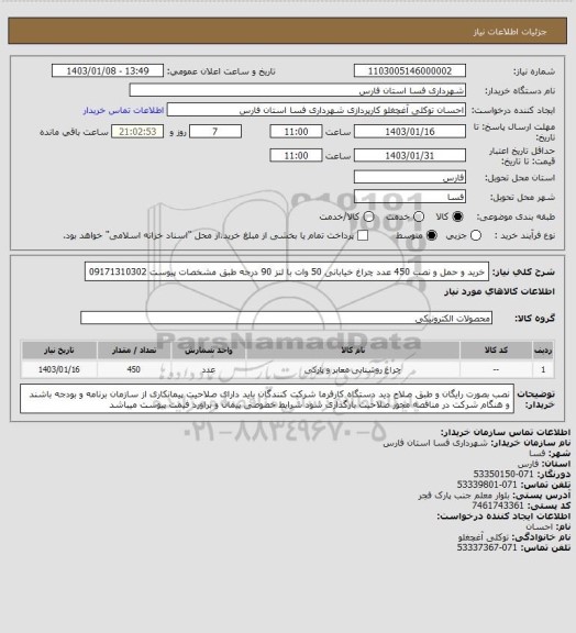 استعلام خرید و حمل و نصب 450 عدد چراغ خیابانی 50 وات با لنز 90 درجه طبق مشخصات پیوست 09171310302