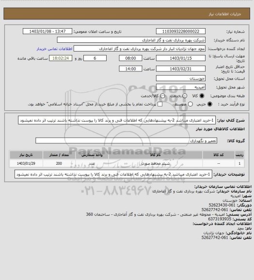 استعلام 1-خرید اعتباری میباشد
2-به پیشنهادهایی که اطلاعات فنی و برند کالا را پیوست نذاشته باشند ترتیب اثر داده نمیشود