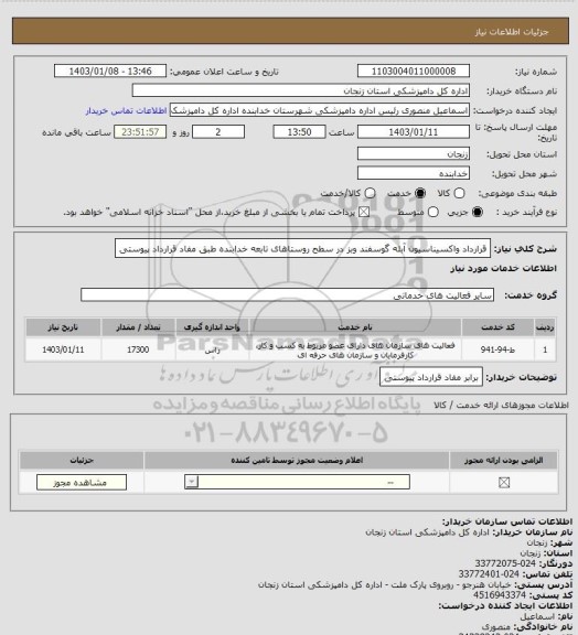 استعلام قرارداد واکسیناسیون آبله گوسفند وبز در سطح روستاهای تابعه خدابنده طبق مفاد قرارداد پیوستی