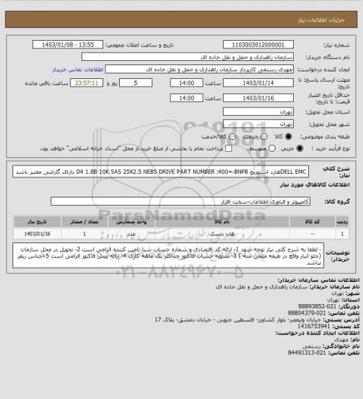 استعلام DELL EMCهارد استوریج                 D4 1.8B 10K SAS 25X2.5 NEBS     DRIVE       PART NUMBER :400=-BNPB 
دارای گارانتی معتبر باشد