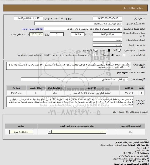 استعلام واگذاری و انجام  استعلام  سرویس، نگهداری و تعویض قطعات یدکی 14 دستگاه آسانسور ، 80 درب برقی ، 2 دستگاه راه بند و 3 دستگاه بالابر بیمارستان نمازی