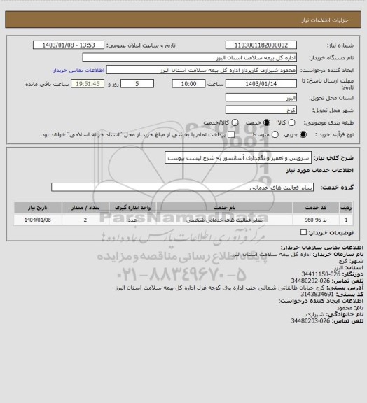 استعلام سرویس و تعمیر و نگهداری آسانسور به شرح لیست پیوست