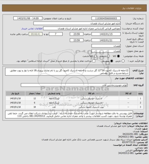 استعلام 12حلقه لاستیک کامیون 24*12 گل درشت و 6حلقه لاستیک کامیون گل ریز با نام تجاری پیروزی،18 لایه،با نوار و تیوب مطابق شرایط مندرج در فایل پیوستی