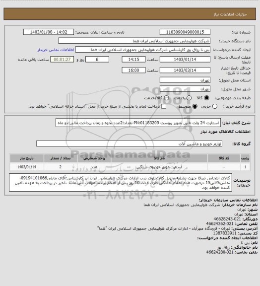 استعلام استارت 24 ولت طبق تصویر  پیوست 01183209:PN-تعداد:2عدد-نحوه و زمان پرداخت مالی:دو ماه