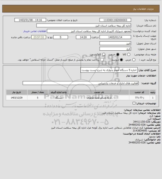 استعلام اجاره 5 دستگاه خودو سواری به شرح لیست پیوست