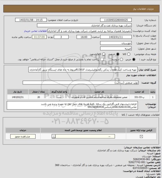 استعلام تهیه وساخت کیت قطعات یدکی رگلاتورفیشرمدل R1301Fمربوط به چاه های ایستگاه تزریق گازآغاجاری