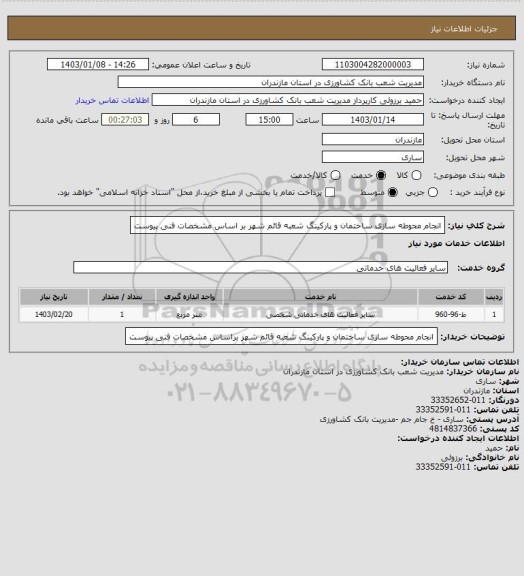 استعلام انجام محوطه سازی ساختمان و پارکینگ شعبه قائم شهر بر اساس مشخصات فنی پیوست