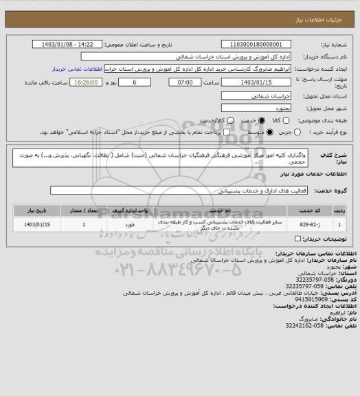 استعلام واگذاری کلیه امور مرکز آموزشی فرهنگی  فرهنگیان خراسان شمالی (جنت) شامل ( نظافت، نگهبانی، پذیرش و...) به صورت حجمی