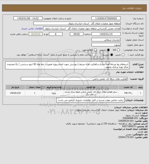 استعلام استعلام بها مرحله اول حفاری و فعالیت های مرتبط با پوشش جهت انجام پروژه تعمیرات خط لوله 30 اینچ سرخس / نکا محدوده مرکز بهره برداری بجنورد