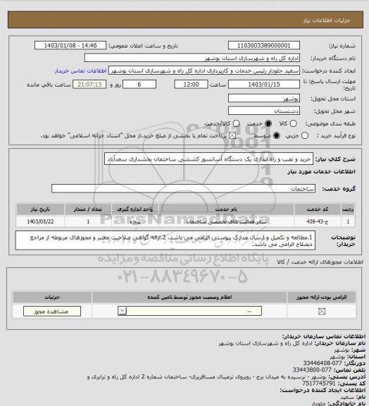 استعلام خرید و نصب و راه اندازی یک دستگاه آسانسور کششی ساختمان بخشداری سعدآباد