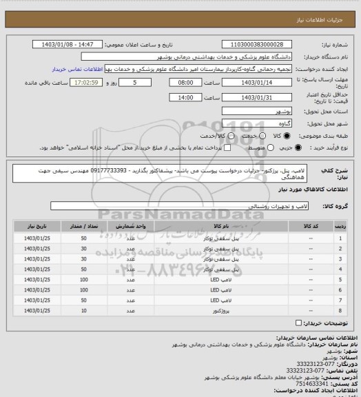 استعلام لامپ، پنل، پرژکتور- جزئیات درخواست پیوست می باشد- پیشفاکتور بگذارید - 09177733393 مهندس سیفی جهت هماهنگی