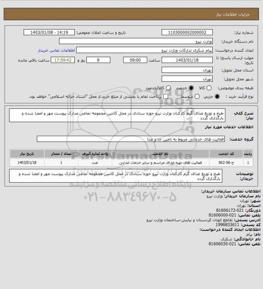 استعلام طبخ و توزیع غذای گرم کارکنان وزارت نیرو حوزه ستادی در محل کانتین مجموعه 
تمامی مدارک پیوست مهر و امضا شده و بارگذاری گردد