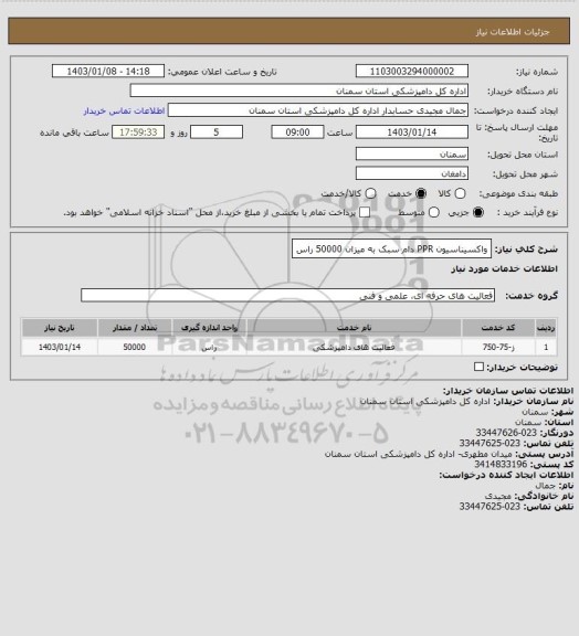 استعلام واکسیناسیون PPR دام سبک به میزان 50000 راس