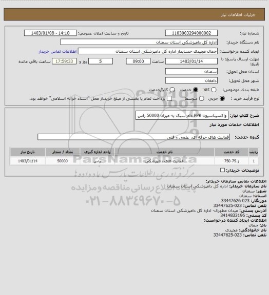 استعلام واکسیناسیون PPR دام سبک به میزان 50000 راس