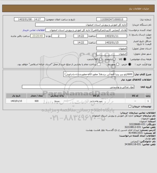 استعلام 600کیلو پنیر پیتزا فقط این برندها( مطهر-کاله-مطهرچناران-پادراتوس)