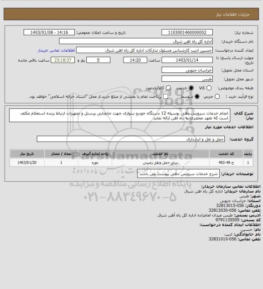 استعلام انجام خدمات سرویس دهی بوسیله 12 دستگاه خودرو سواری جهت جابجایی پرسنل و تجهیزات ارتباط

برنده استعلام مکلف است که تعهد محضری به راه اهن ارائه نماید