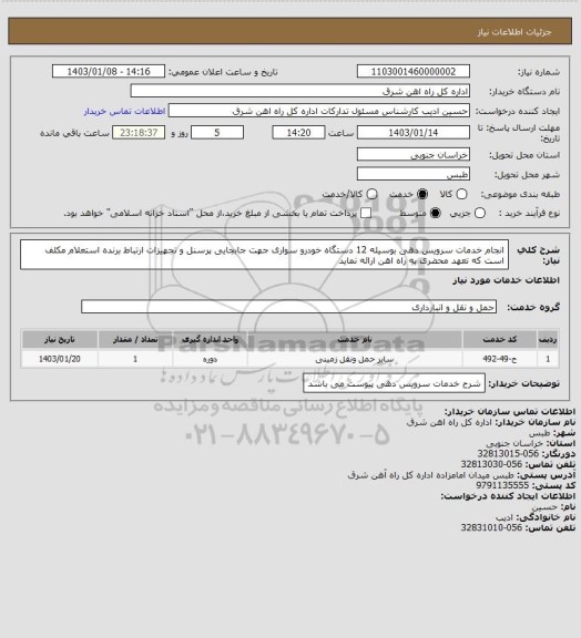 استعلام انجام خدمات سرویس دهی بوسیله 12 دستگاه خودرو سواری جهت جابجایی پرسنل و تجهیزات ارتباط

برنده استعلام مکلف است که تعهد محضری به راه اهن ارائه نماید