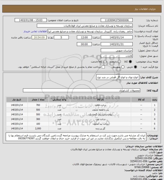 استعلام انواع نهال و انواع گل فصلی در چند نوع