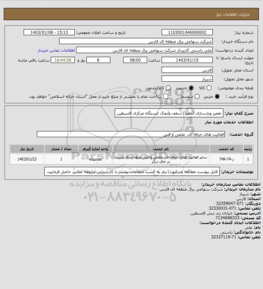 استعلام تعمیر وبازسازی (دامپا) سقف وآبچک ایستگاه مرکزی فلسطین