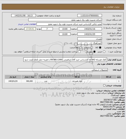 استعلام آهک هیدراته   ca oH2    کارشناس خرید آقای ابراهیمی 09198112081 با هزینه حمل اغلام قیمت شود