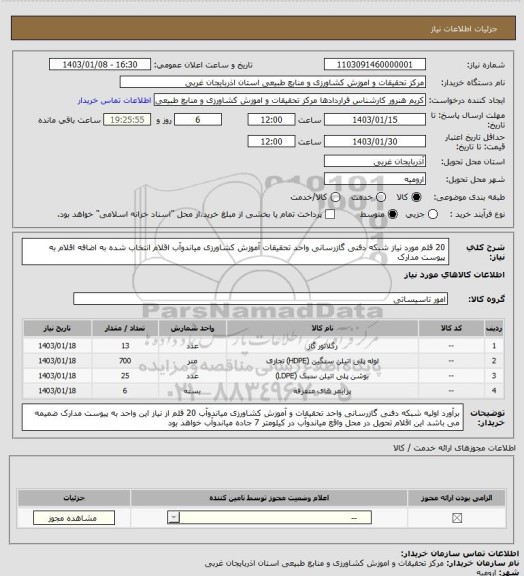 استعلام 20 قلم مورد نیاز شبکه دفنی گازرسانی واحد تحقیقات آموزش کشاورزی میاندوآب 
اقلام انتخاب شده به اضافه اقلام به پیوست مدارک