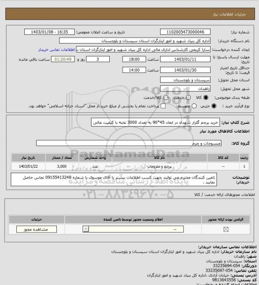 استعلام خرید پرچم گلزار شهداء در ابعاد 45*90 به  تعداد 3000 تخته  با کیفیت عالی