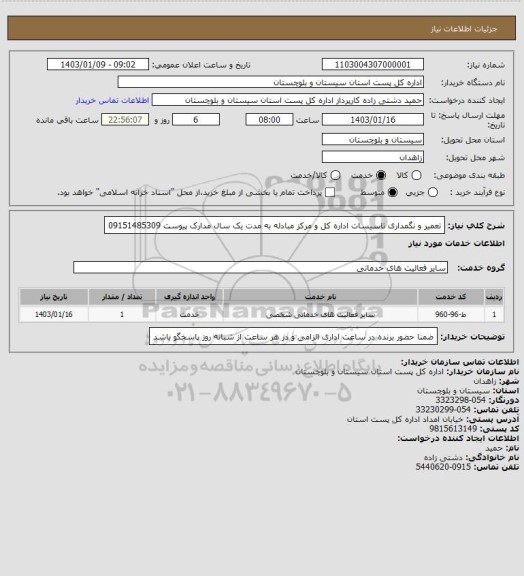 استعلام تعمیر و نگمداری تاسیسات اداره کل و مرکز مبادله به مدت یک سال مدارک پیوست 09151485309